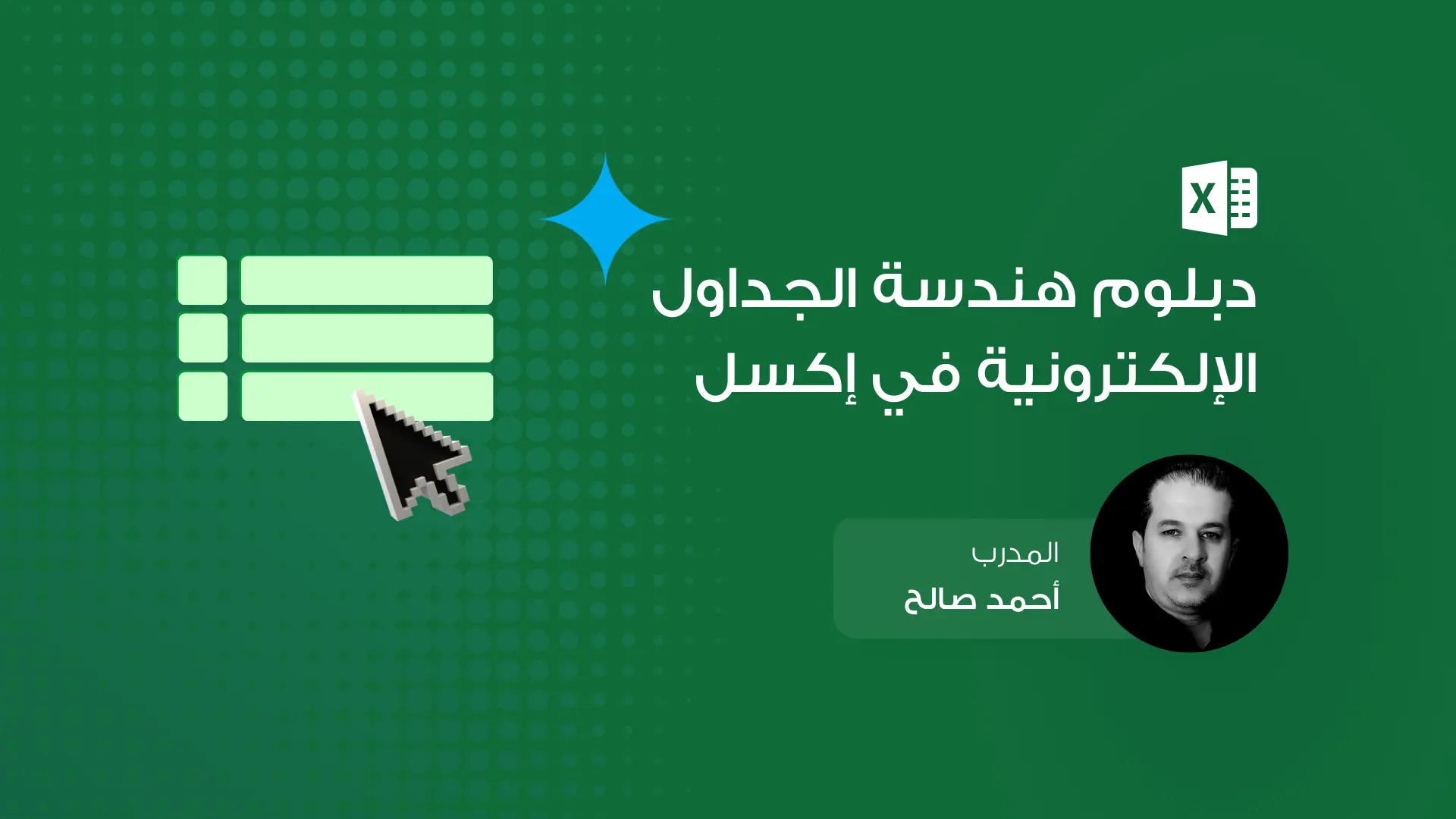 دبلوم هندسة الجداول الإلكترونية وتحليل البيانات في Excel