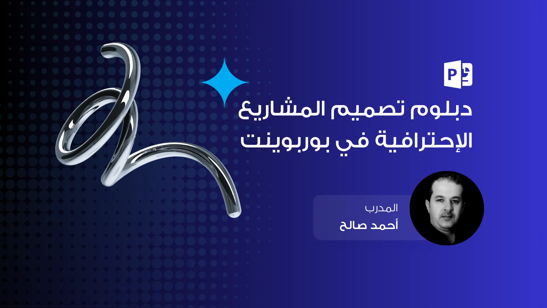 دبلوم PowerPoint الاحترافي: من الصفر إلى تصميم المشاريع المتكاملة