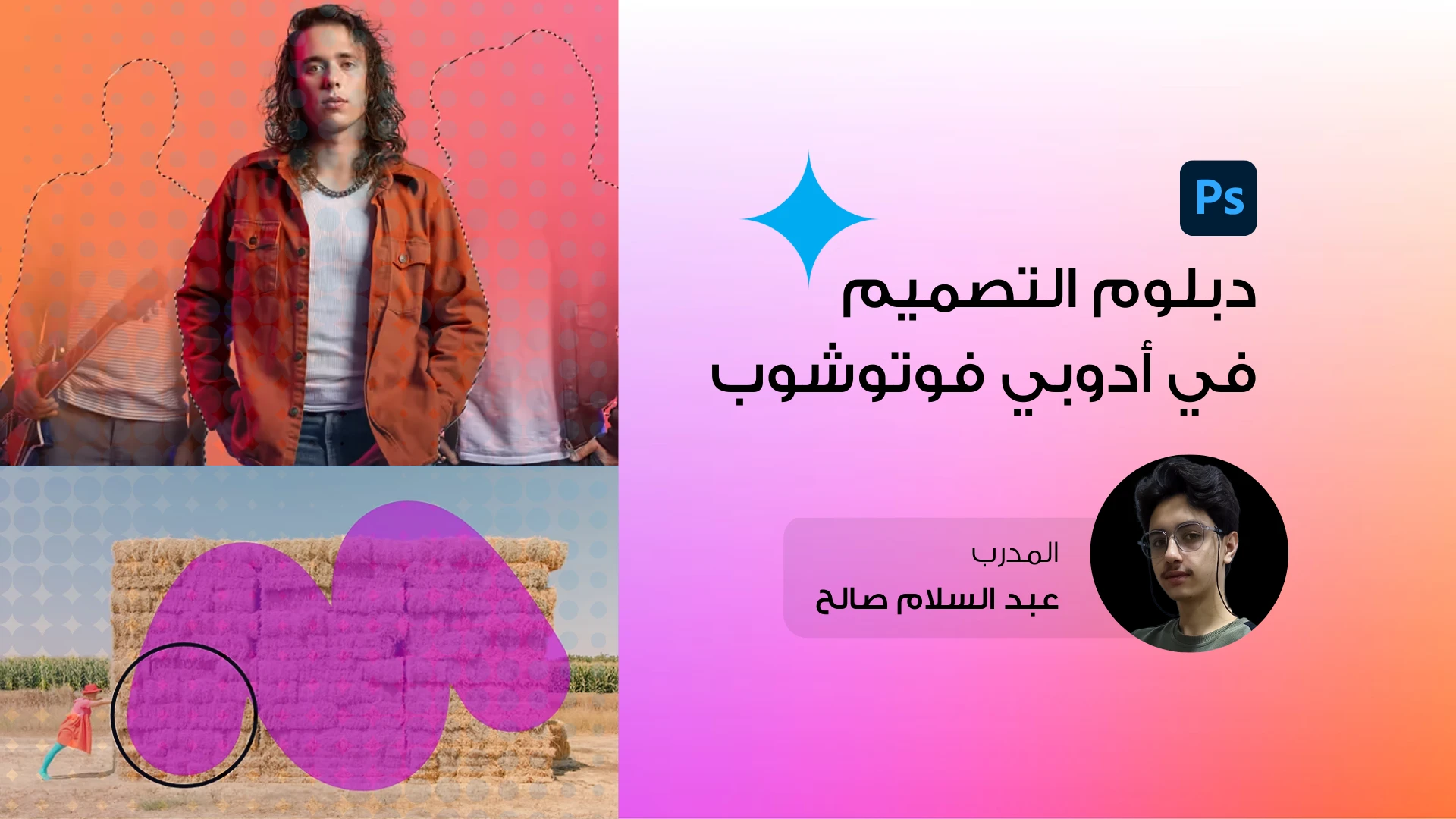دبلوم التصميم الجرافيكي الاحترافي باستخدام Adobe Photoshop