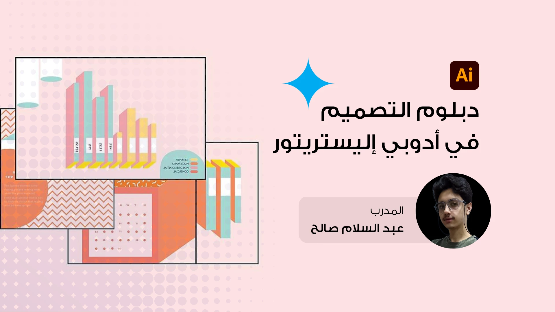 دبلوم التصميم المتجهي الاحترافي باستخدام Adobe Illustrator