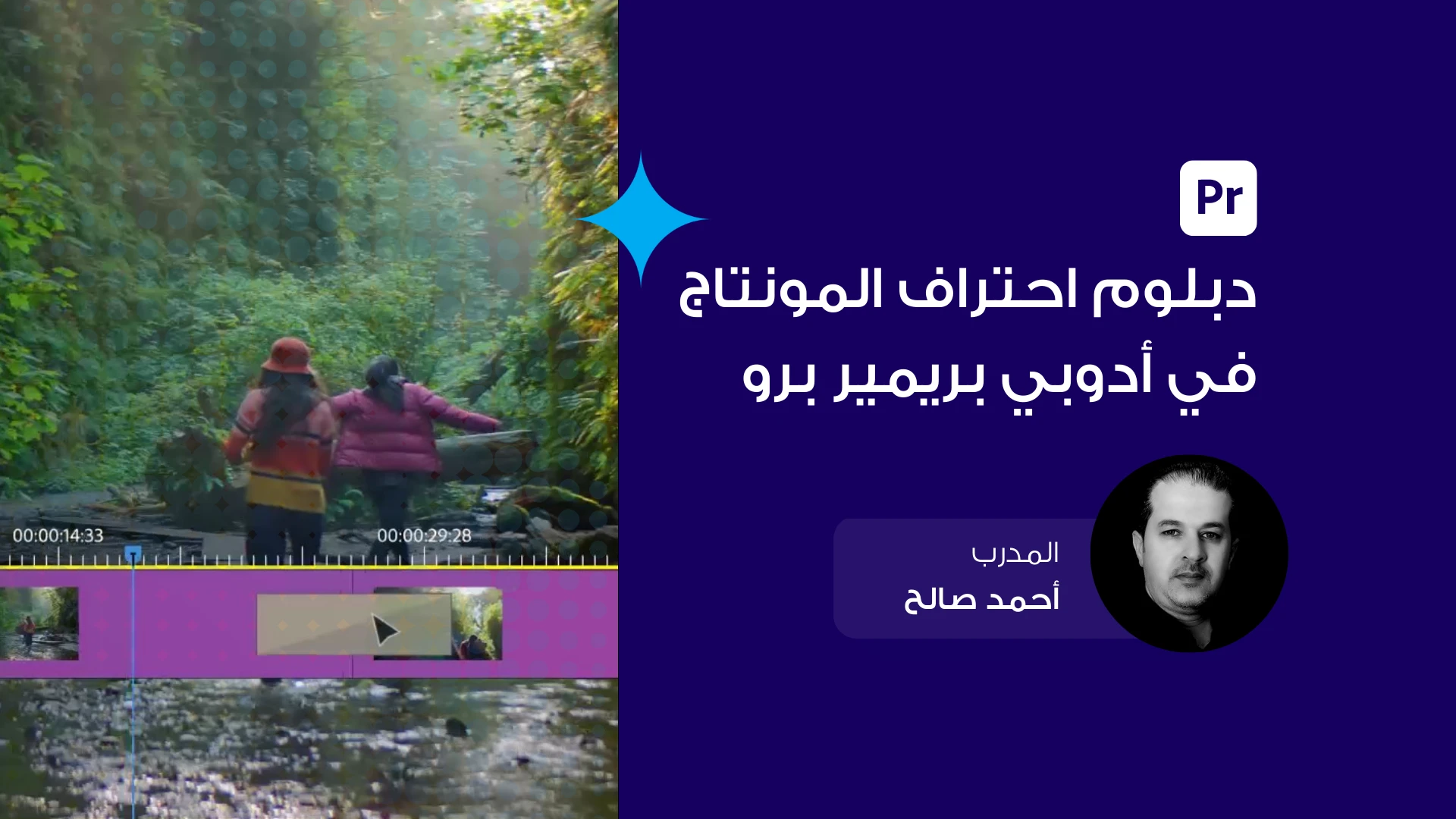 دبلوم المونتاج الاحترافي الشامل باستخدام Adobe Premiere Pro