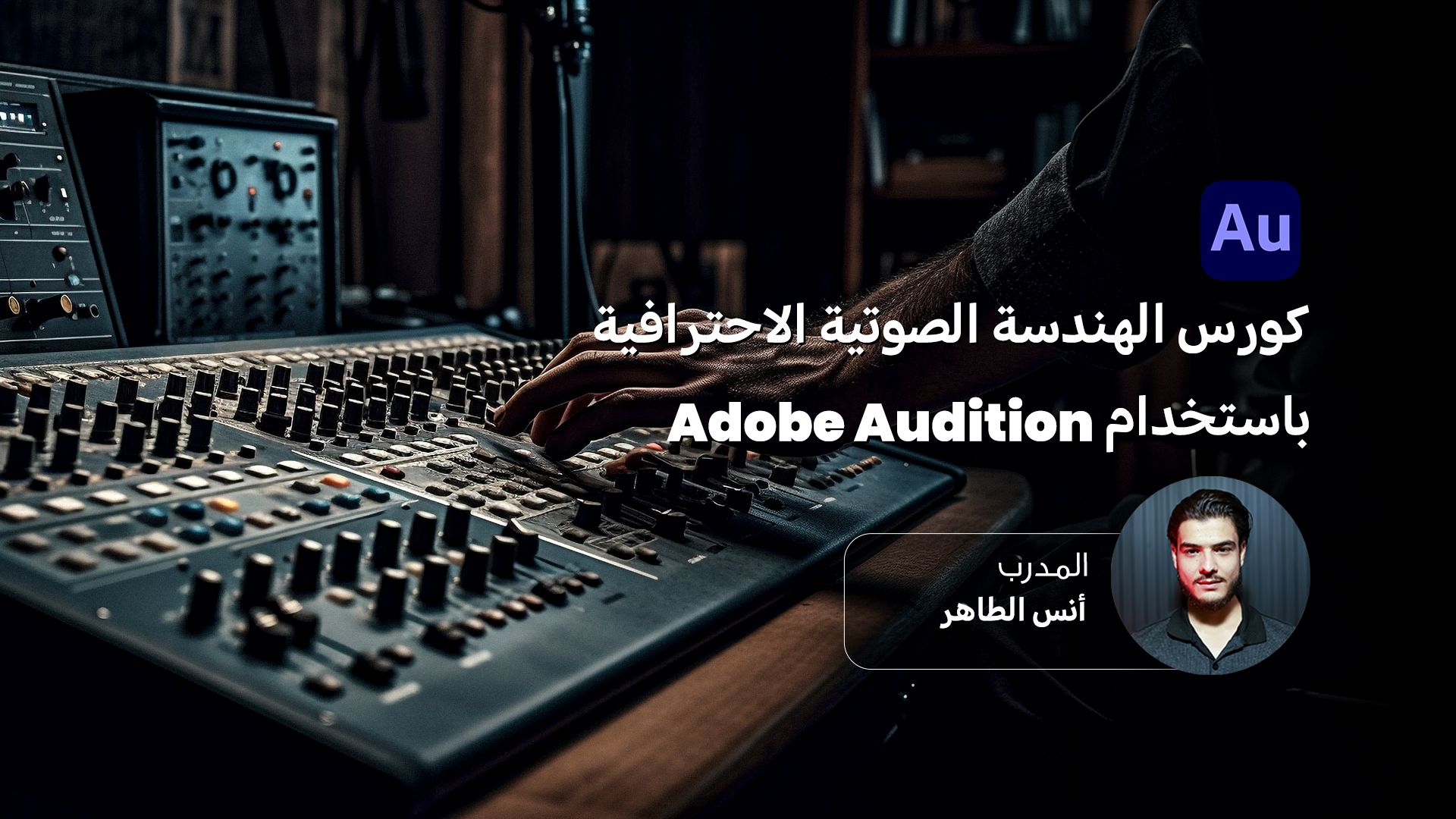 احتراف معالجة وهندسة الصوت باستخدام Adobe Audition