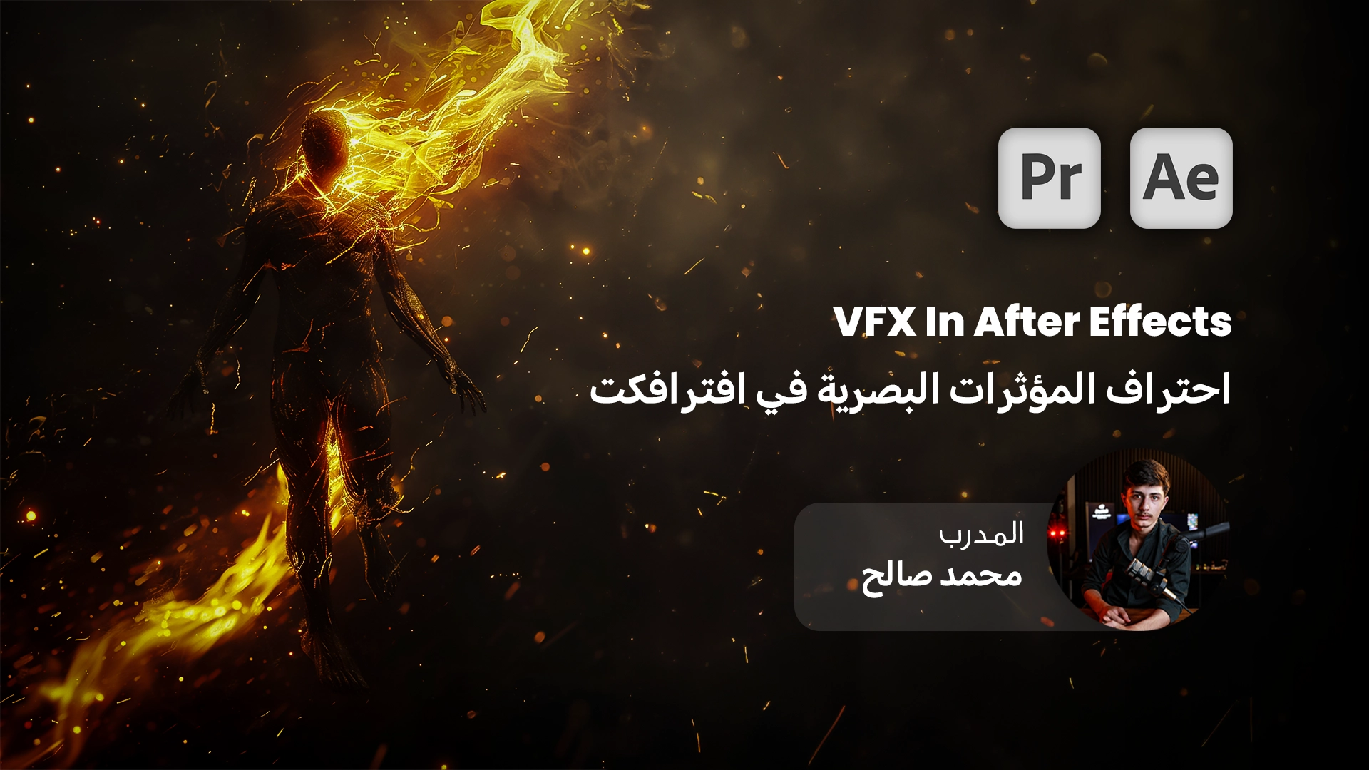 احتراف المؤثرات البصرية VFX باستخدام After Effects