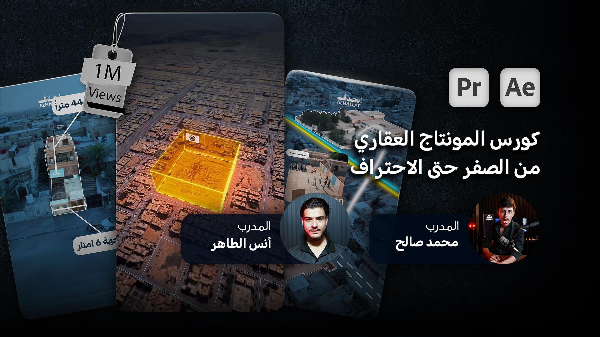 المونتاج العقاري الاحترافي: من الصفر إلى صناعة الفيلم التسويقي