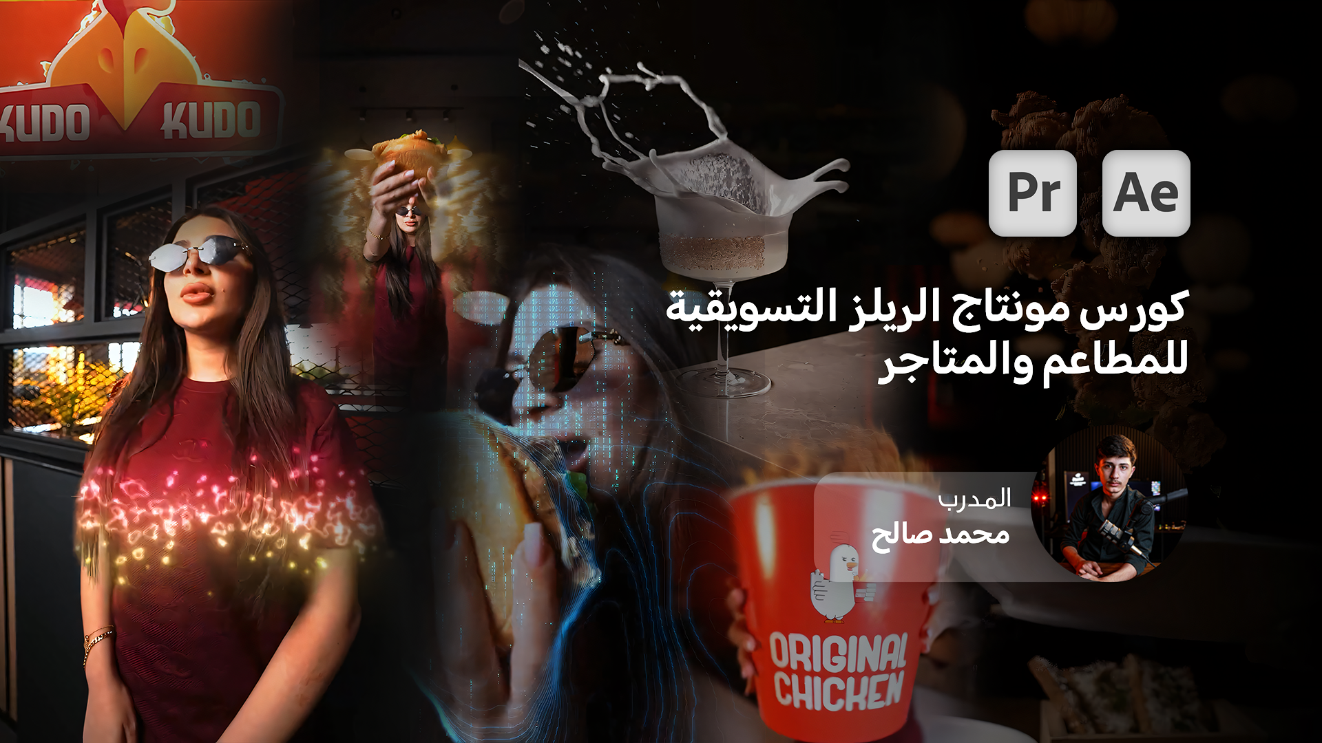 كورس مونتاج الريلز التسويقية - للمطاعم والمتاجر