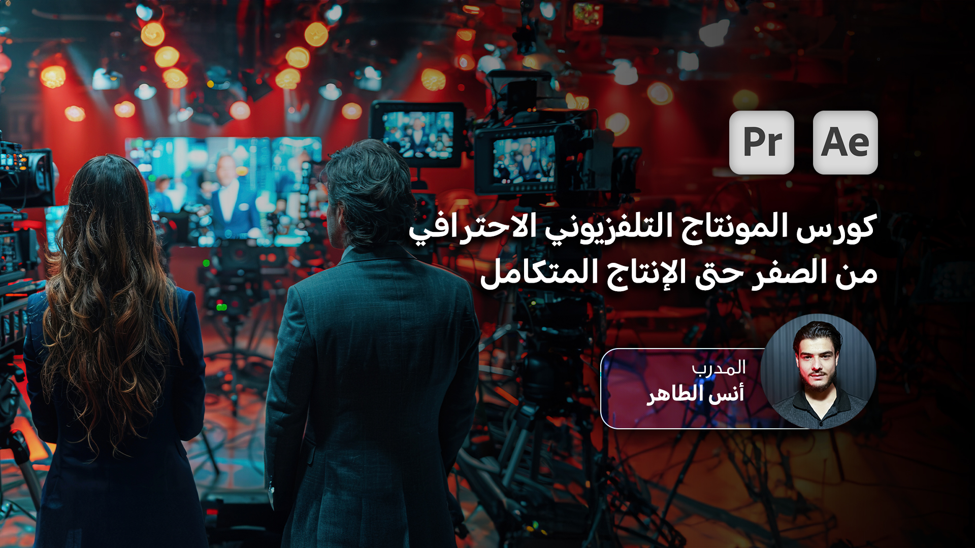 كورس المونتاج التلفزيوني الاحترافي – من الصفر حتى الإنتاج المتكامل