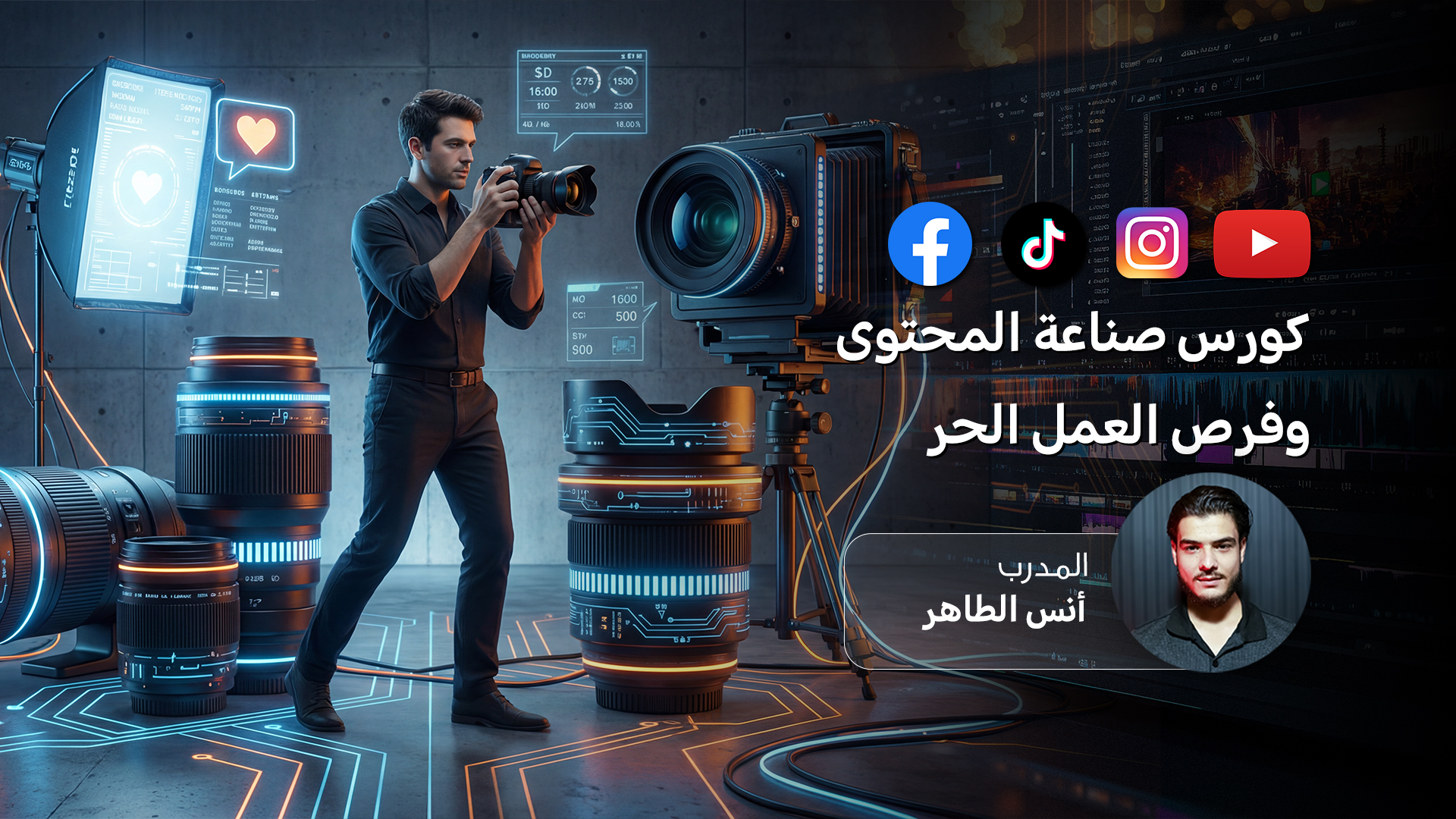 صناعة المحتوى والعمل الحر: من الفكرة إلى الجمهور والدخل