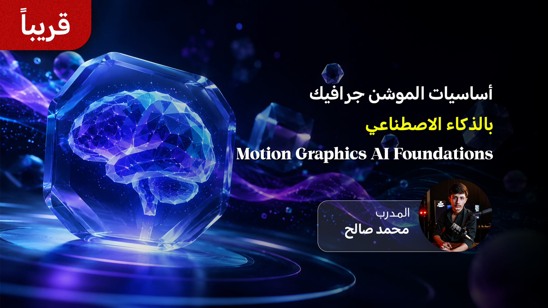 أساسيات الموشن جرافيك بالذكاء الاصطناعي