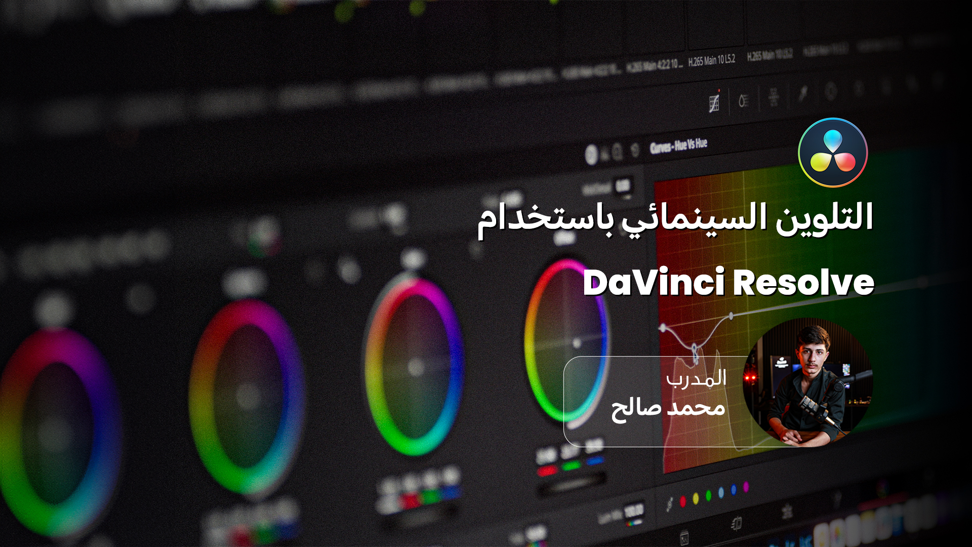 احتراف التلوين السينمائي باستخدام DaVinci Resolve