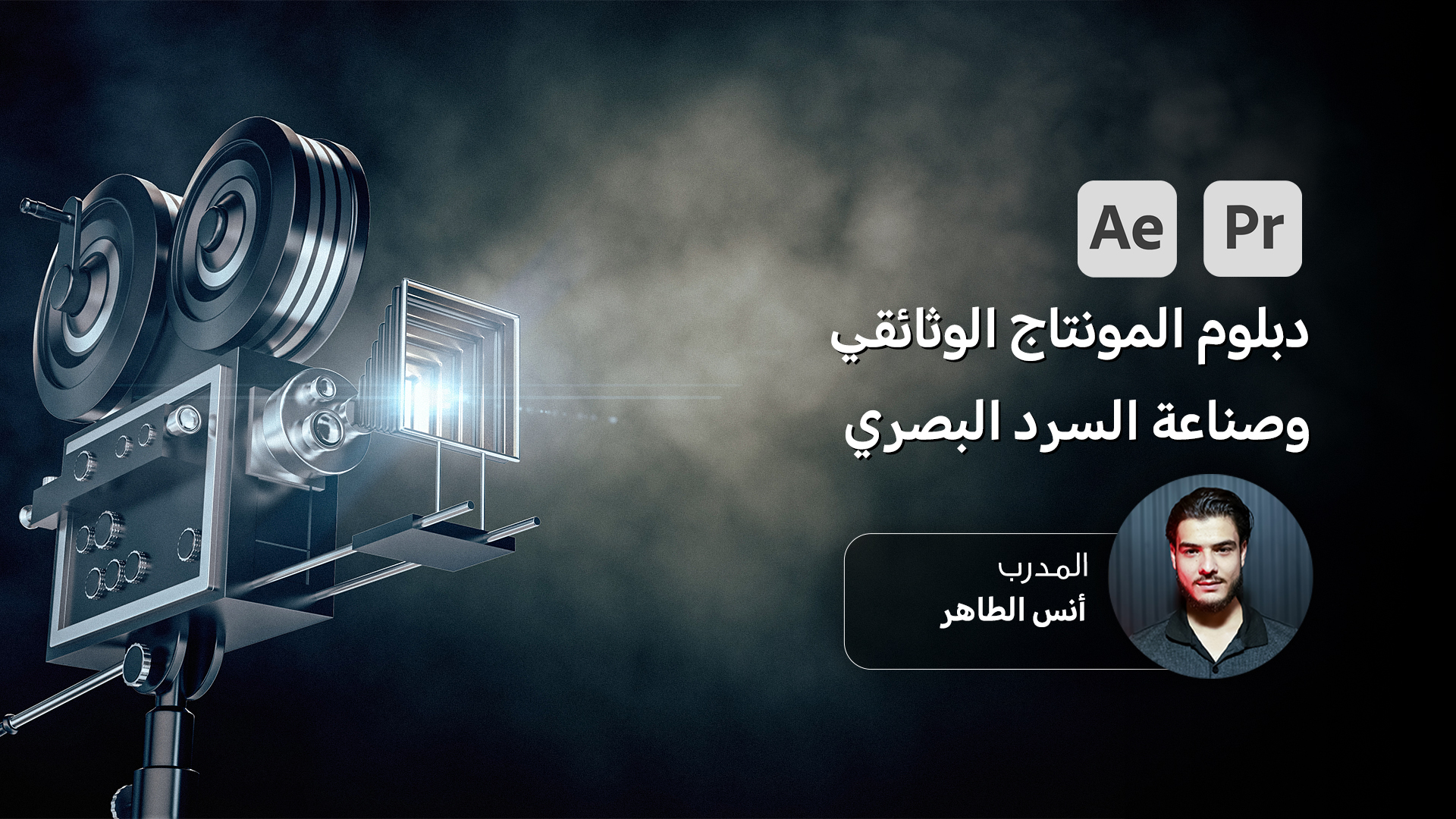 دبلوم المونتاج الوثائقي وصناعة السرد البصري
