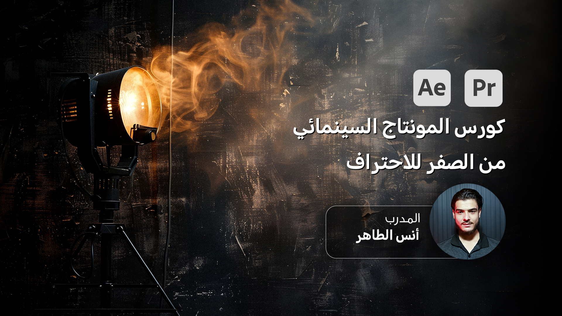 المونتاج السينمائي الاحترافي: من الفكرة إلى الفيلم النهائي