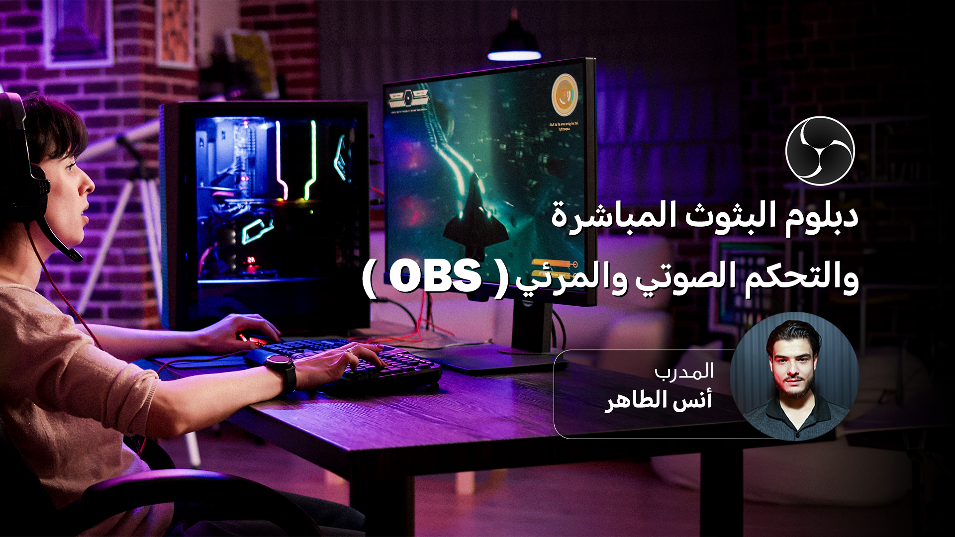 دبلوم الإنتاج والبث المباشر باستخدام OBS Studio