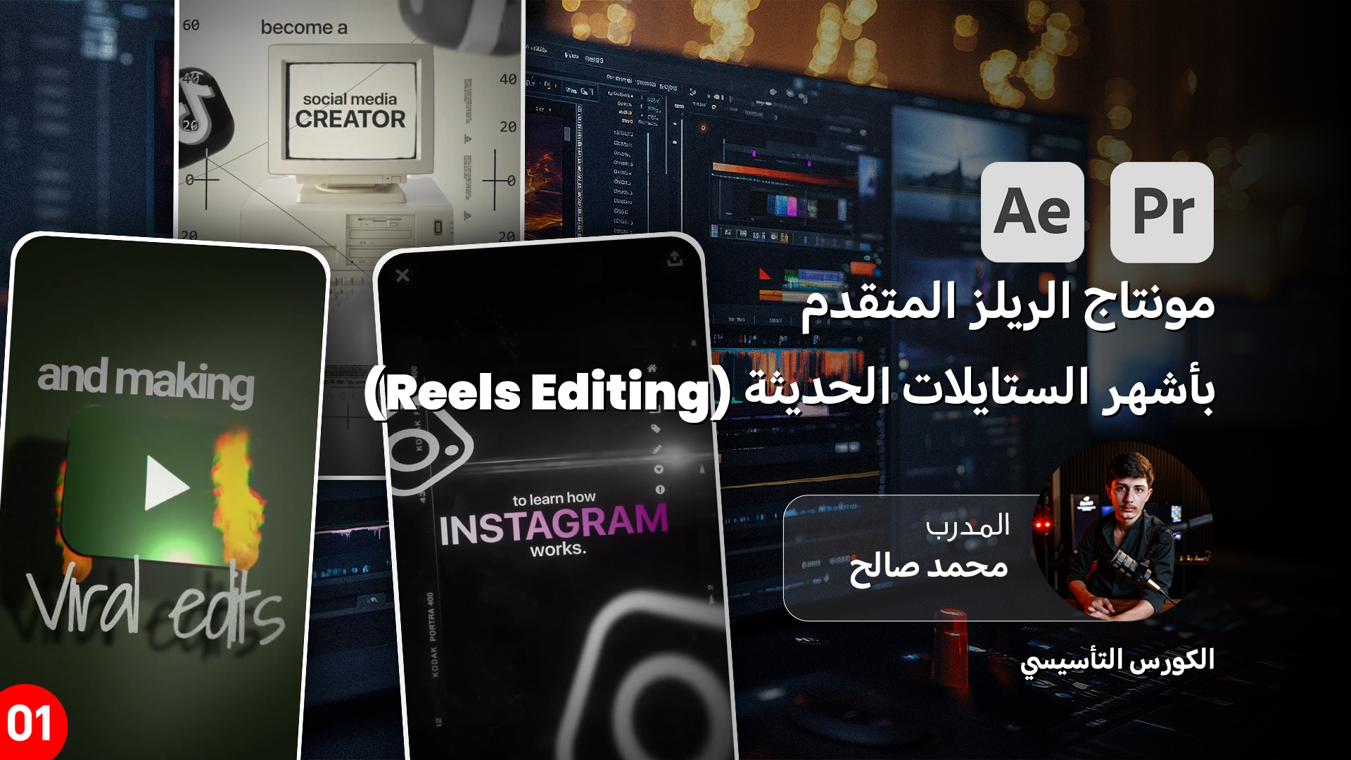 احتراف مونتاج الريلز المتقدم بأشهر الستايلات الحديثة (Reels Editing ) الكورس التأسيسي