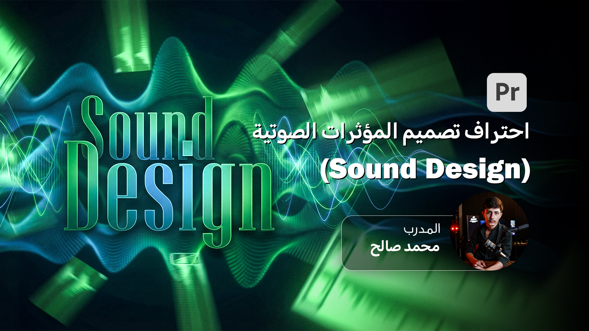 احتراف تصميم المؤثرات الصوتية للفيديو