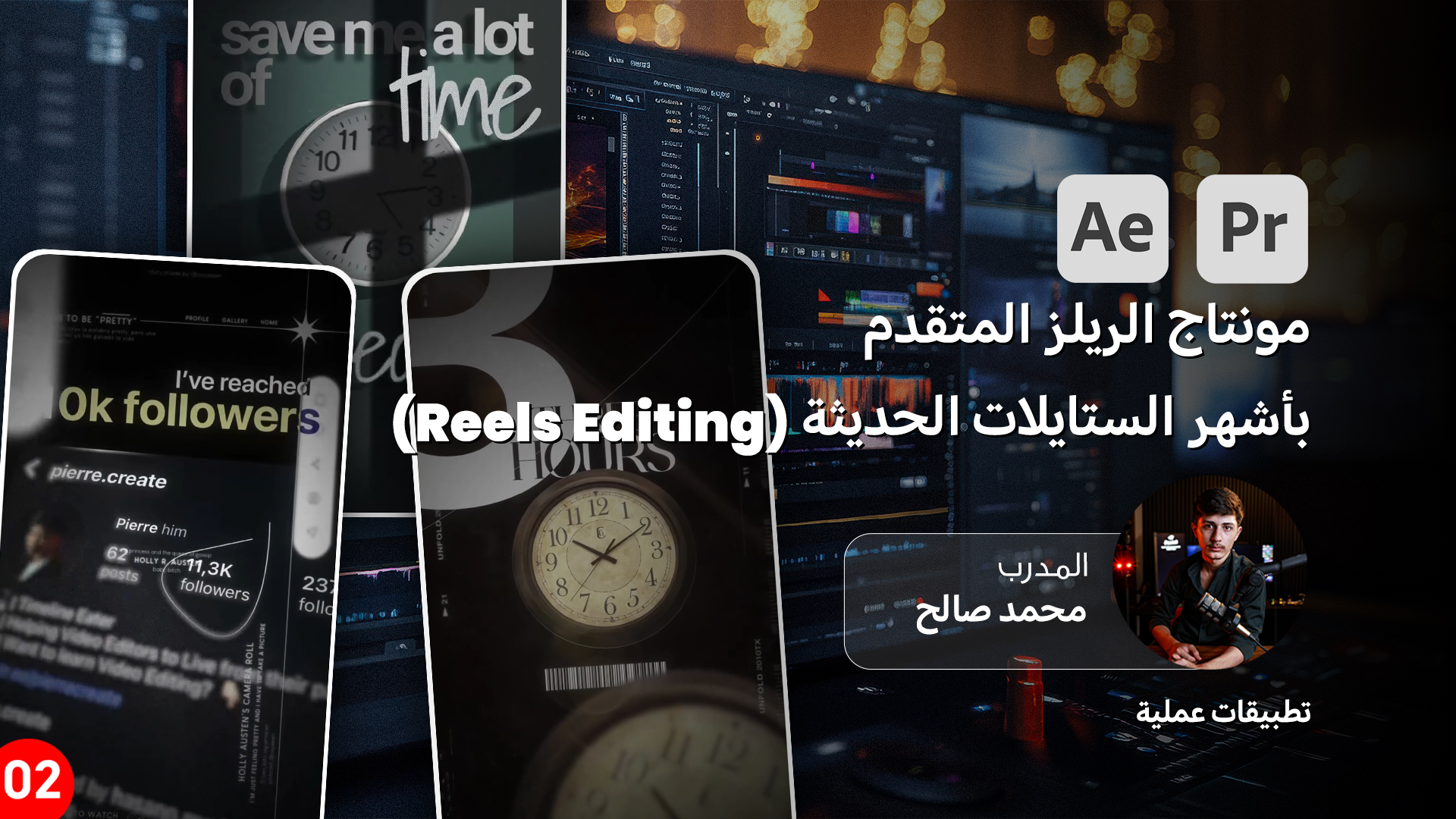 احتراف مونتاج الريلز المتقدم بأشهر الستايلات الحديثة (Reels Editing )