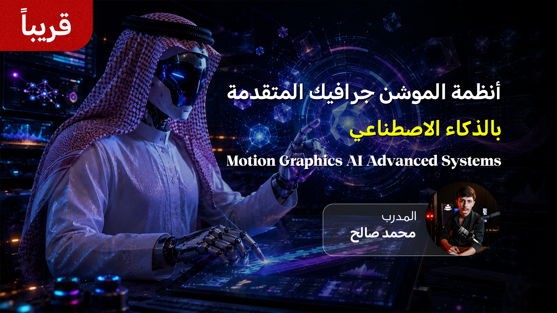 أنظمة الموشن جرافيك المتقدمة بالذكاء الاصطناعي