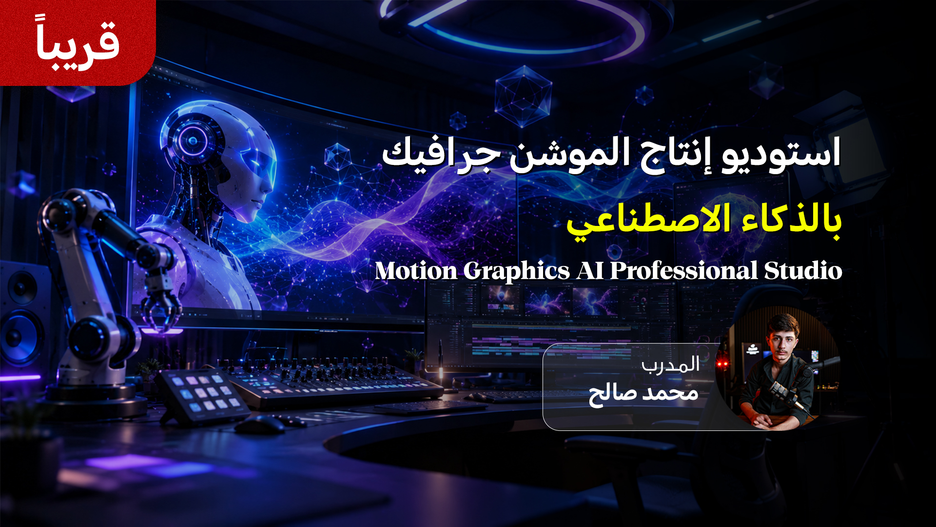 استوديو إنتاج الموشن جرافيك بالذكاء الاصطناعي