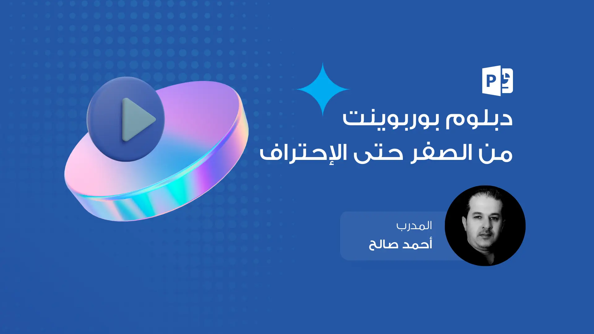 دبلوم تصميم المشاريع الاحترافية باستخدام PowerPoint