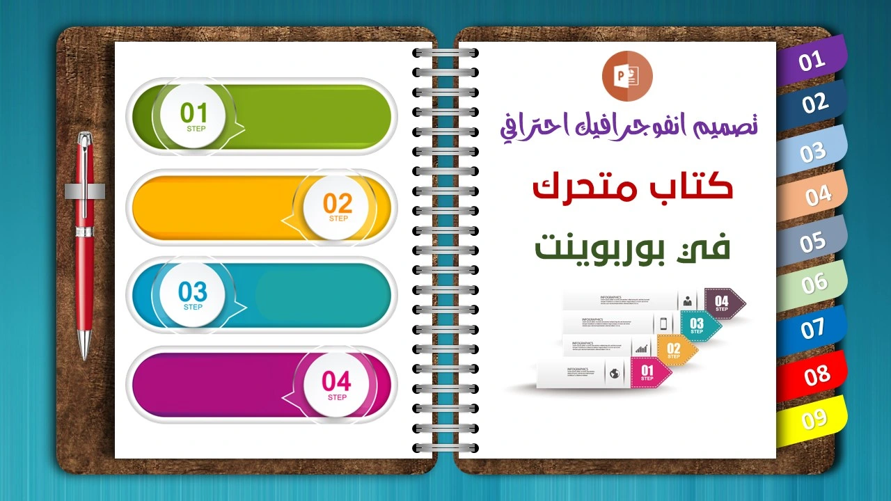 تصميم انفوجرافيك احترافي كتاب متحرك في بوربوينت مع ارتباطات تشعبية