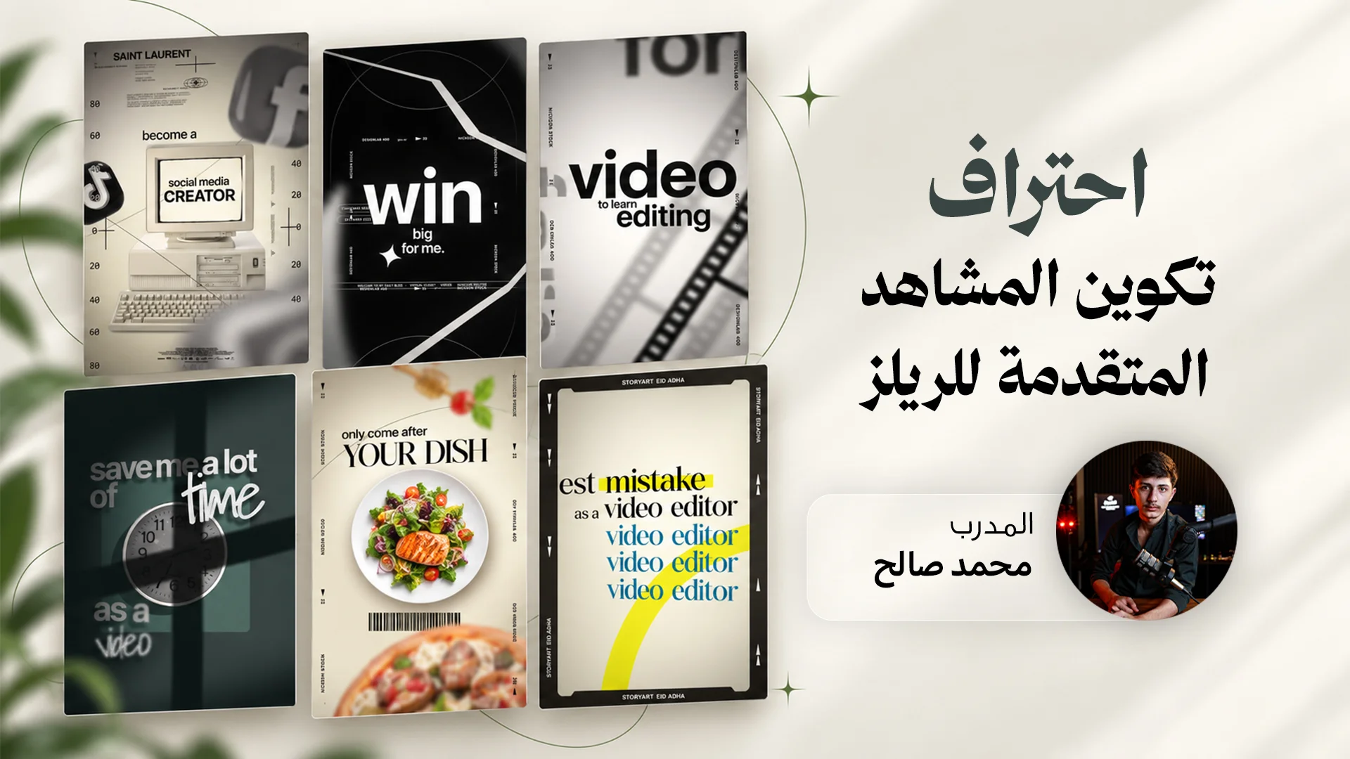 احتراف تكوين المشاهد المتقدمة للريلز